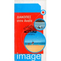 ΔΙΑΚΟΠΕΣ ΣΤΗΝ ΑΧΑΪΑ